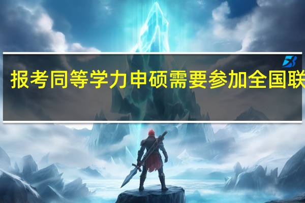 报考同等学力申硕需要参加全国联考吗