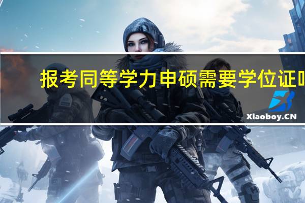 报考同等学力申硕需要学位证吗