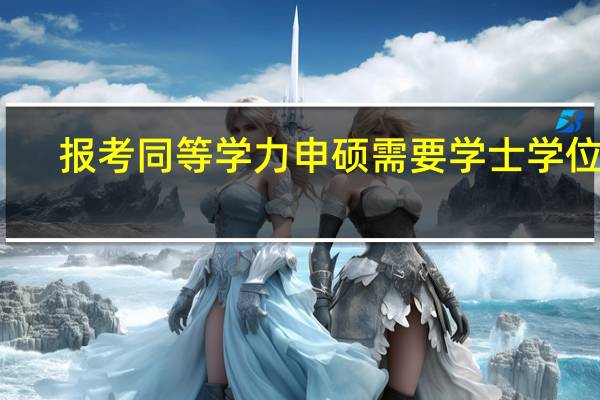 报考同等学力申硕需要学士学位吗