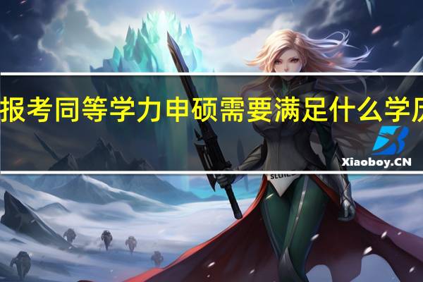 报考同等学力申硕需要满足什么学历要求