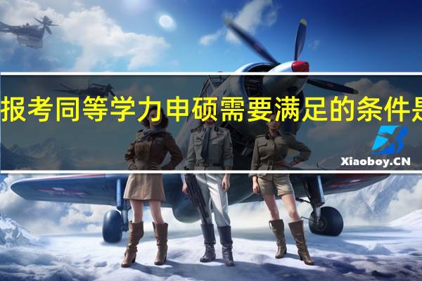 报考同等学力申硕需要满足的条件是什么