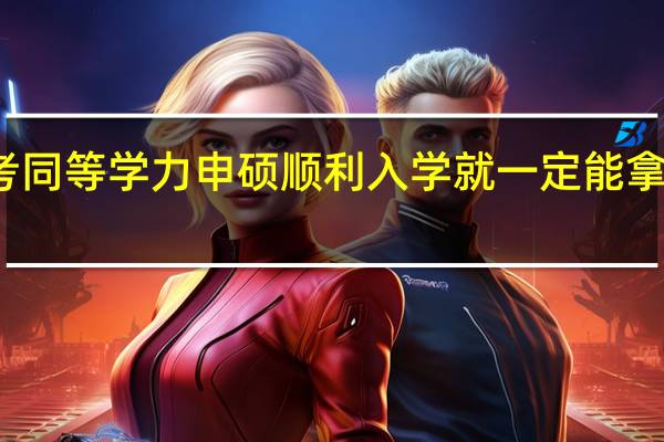 报考同等学力申硕顺利入学就一定能拿学位证吗