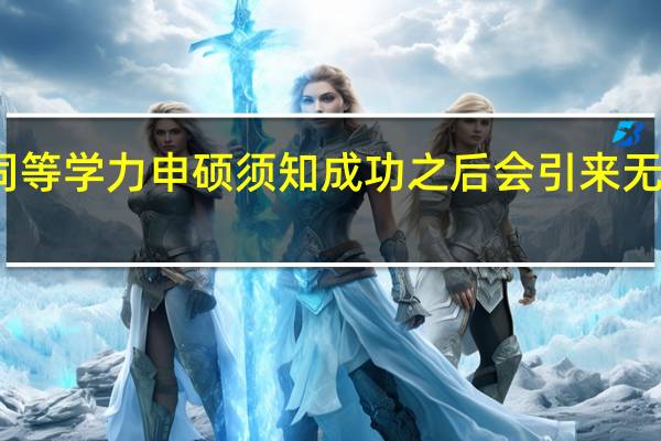 报考同等学力申硕须知成功之后会引来无数人的羡慕