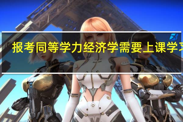 报考同等学力经济学需要上课学习吗