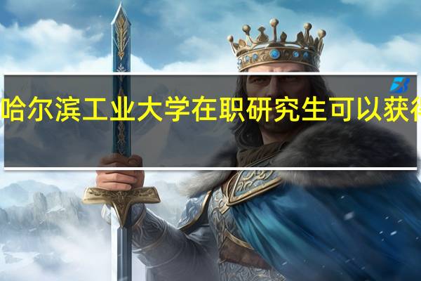 报考哈尔滨工业大学在职研究生可以获得哪些证书