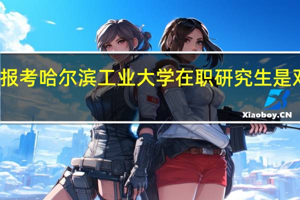报考哈尔滨工业大学在职研究生是双证吗