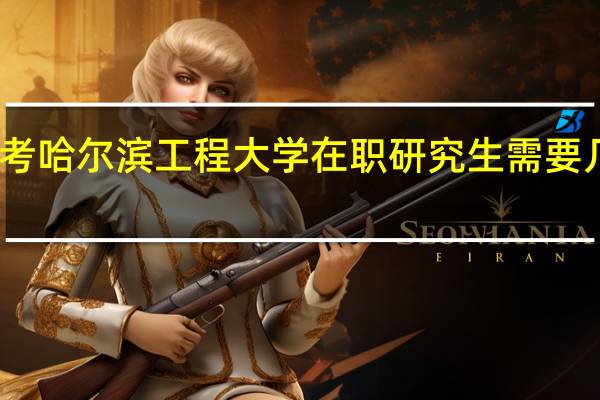 报考哈尔滨工程大学在职研究生需要几年工龄