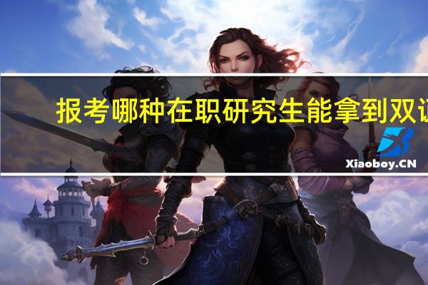 報考哪種在職研究生能拿到雙證
