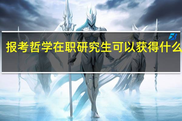 报考哲学在职研究生可以获得什么证书