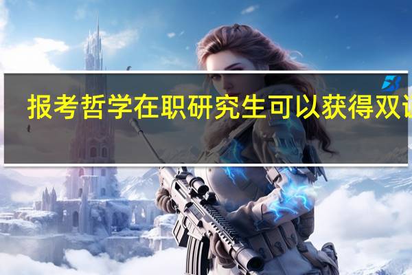 报考哲学在职研究生可以获得双证吗