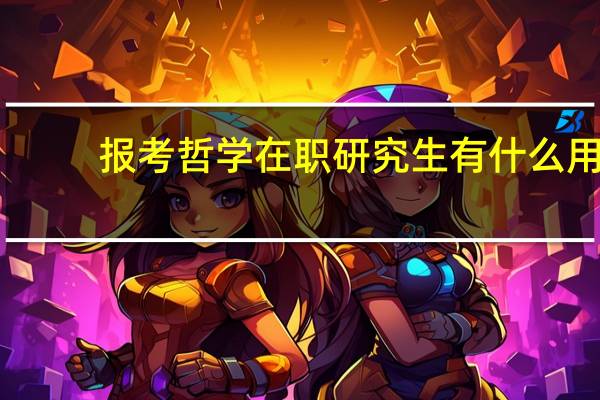 报考哲学在职研究生有什么用