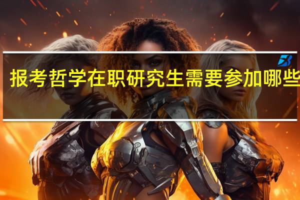 报考哲学在职研究生需要参加哪些考试