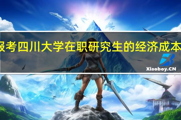 报考四川大学在职研究生的经济成本是多少