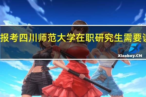 报考四川师范大学在职研究生需要读几年