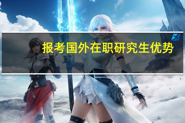 报考国外在职研究生优势