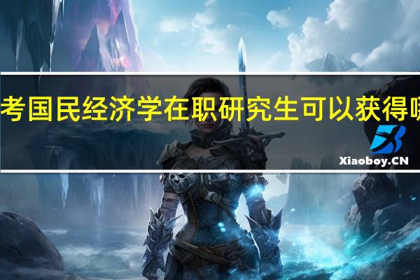 报考国民经济学在职研究生可以获得哪些证书