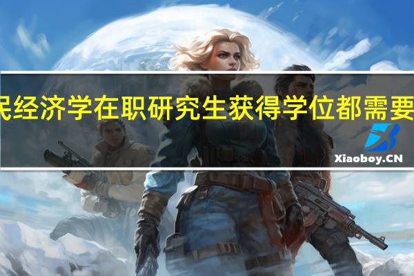 报考国民经济学在职研究生获得学位都需要参加哪些考试