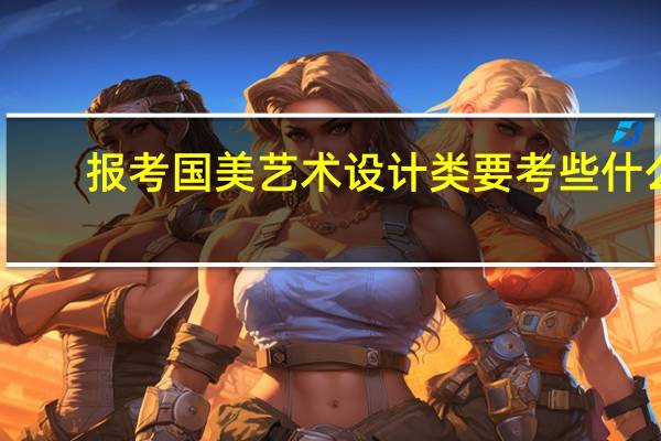 报考国美艺术设计类要考些什么