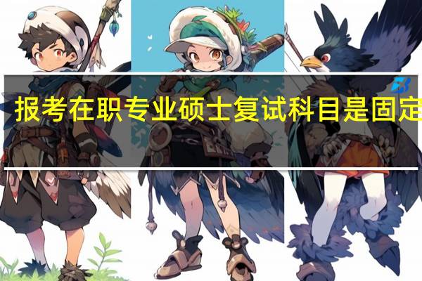 报考在职专业硕士复试科目是固定的吗