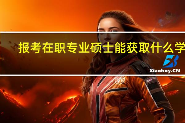报考在职专业硕士能获取什么学历