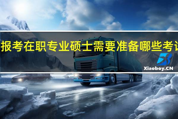 报考在职专业硕士需要准备哪些考试科目
