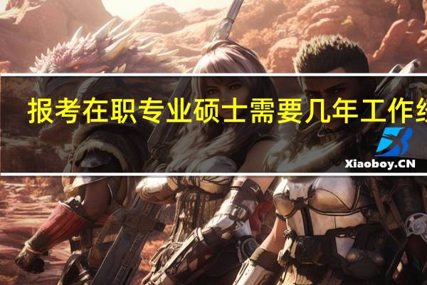 报考在职专业硕士需要几年工作经验