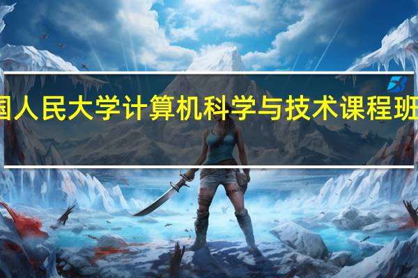 报考在职中国人民大学计算机科学与技术课程班需要哪些报名材料