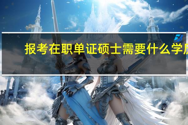 报考在职单证硕士需要什么学历