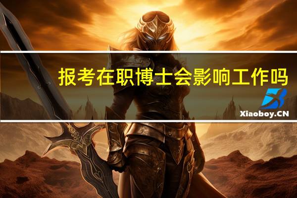 报考在职博士会影响工作吗