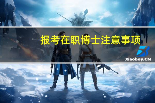 报考在职博士注意事项