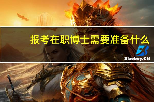 报考在职博士需要准备什么