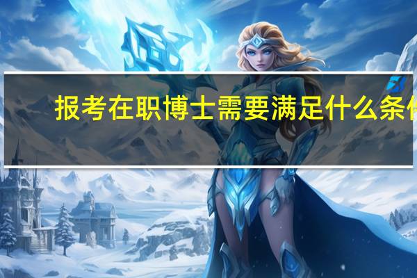 报考在职博士需要满足什么条件