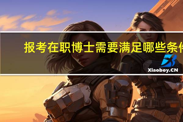 报考在职博士需要满足哪些条件