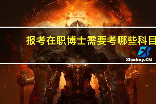 报考在职博士需要考哪些科目