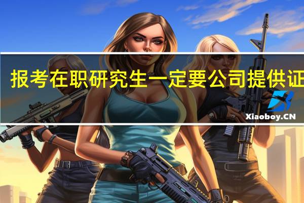 报考在职研究生一定要公司提供证明吗