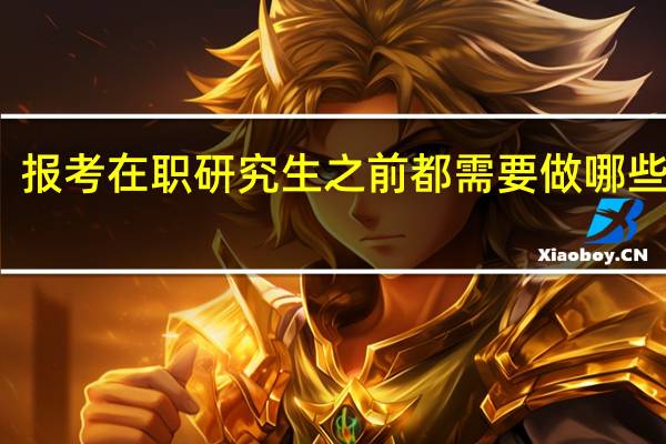报考在职研究生之前都需要做哪些了解