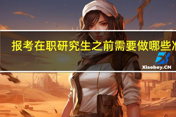 报考在职研究生之前需要做哪些准备