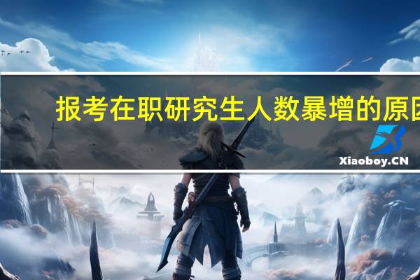 报考在职研究生人数暴增的原因