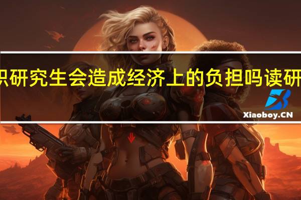 报考在职研究生会造成经济上的负担吗读研的压力怎么样