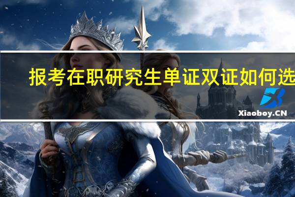 报考在职研究生单证双证如何选择