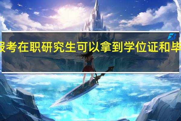 报考在职研究生可以拿到学位证和毕业证吗