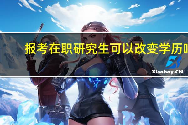 报考在职研究生可以改变学历吗