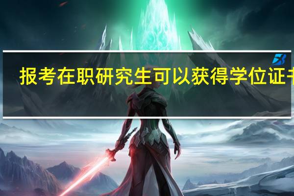 报考在职研究生可以获得学位证书吗
