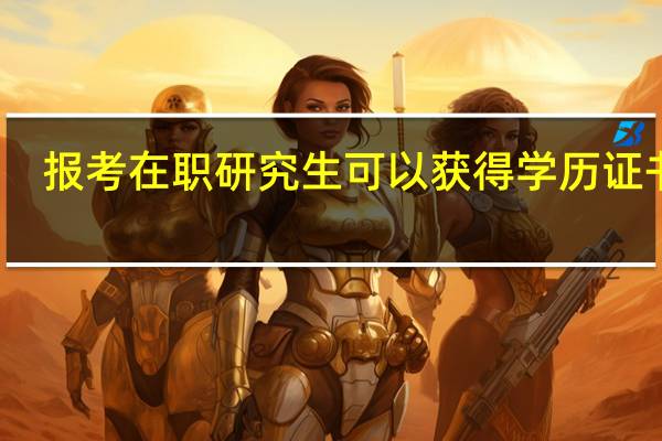 报考在职研究生可以获得学历证书吗