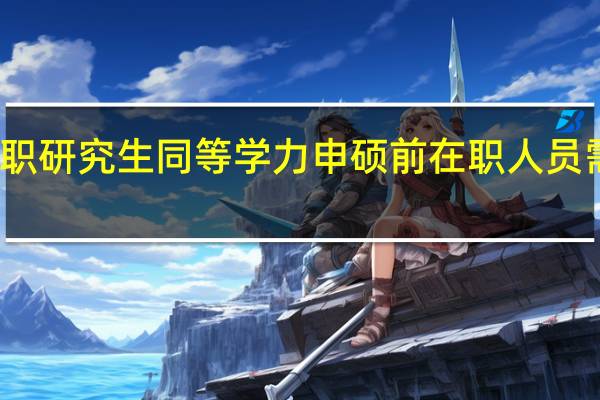 报考在职研究生同等学力申硕前在职人员需要考虑什么