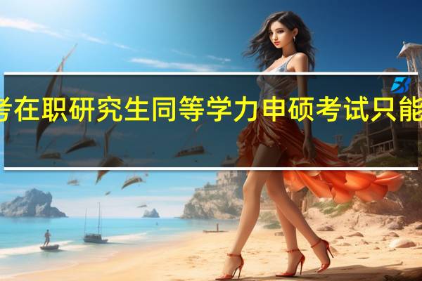 报考在职研究生同等学力申硕考试只能考英语吗