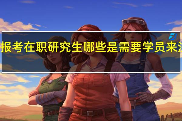 报考在职研究生哪些是需要学员来注意的