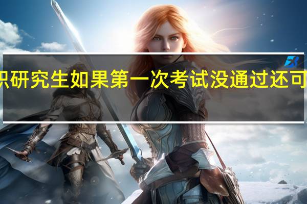 报考在职研究生如果第一次考试没通过还可以继续报考吗