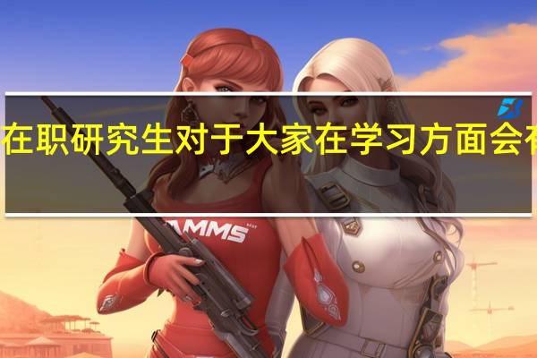 报考在职研究生对于大家在学习方面会有什么帮助