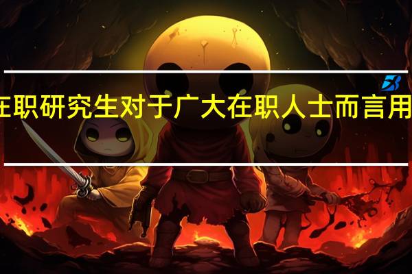 报考在职研究生对于广大在职人士而言用处能有多大